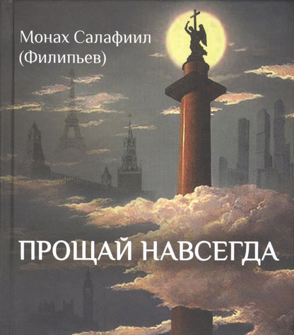 Обложка книги "Прощай навсегда. Поэзия цвета слез… и звезд. Личное"