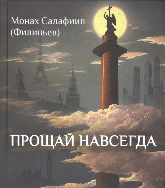 Обложка книги "Прощай навсегда. Поэзия цвета слез… и звезд. Личное"