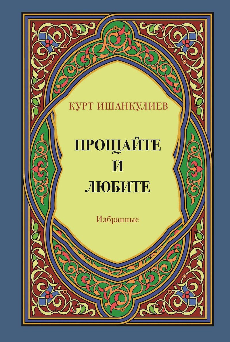Обложка книги "Прощайте и любите. Избранные"