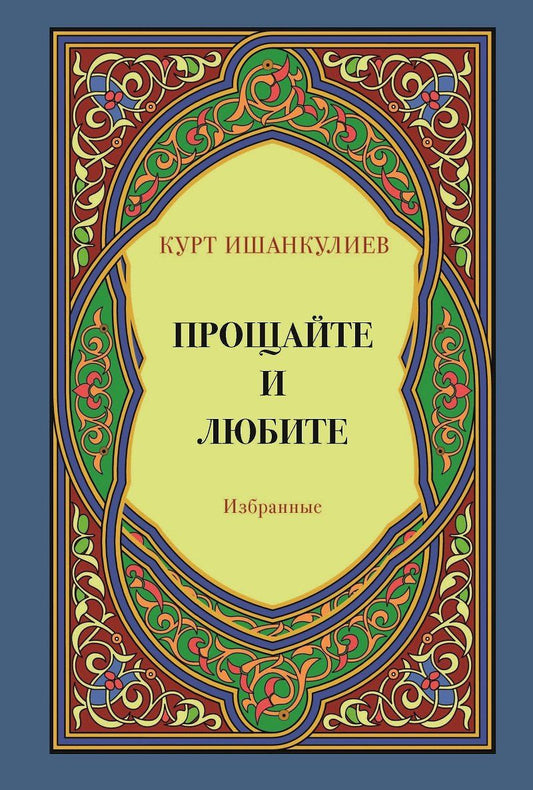 Обложка книги "Прощайте и любите. Избранные"