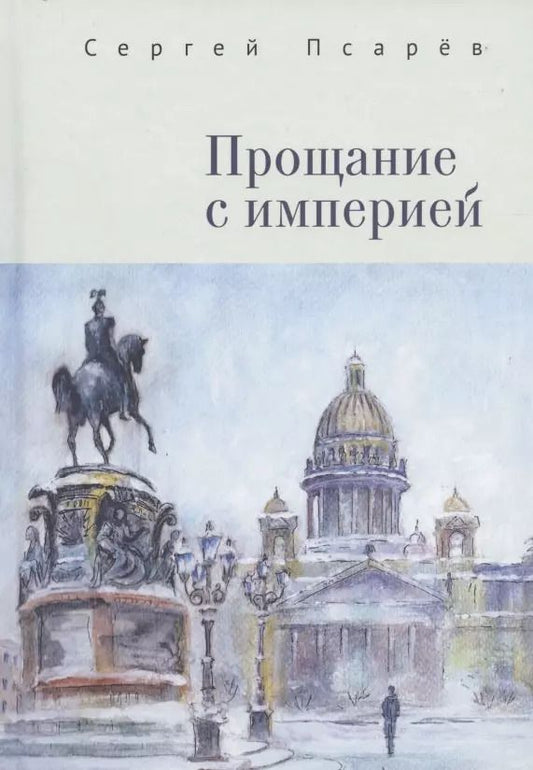 Обложка книги "Прощание с империей"