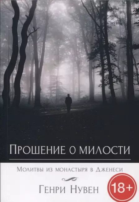 Обложка книги "Прошение о милости. Молитвы из монастыря в Дженеси"