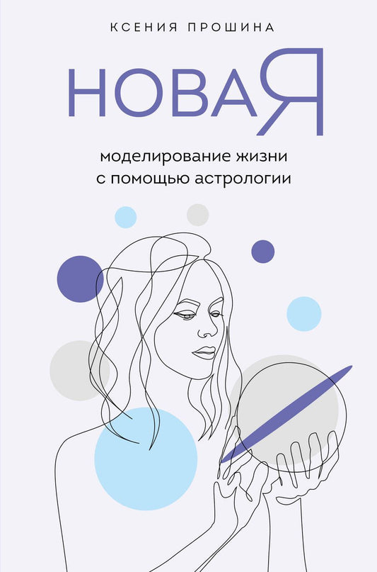 Обложка книги "Прошина: Новая Я. Моделирование жизни с помощью астрологии"
