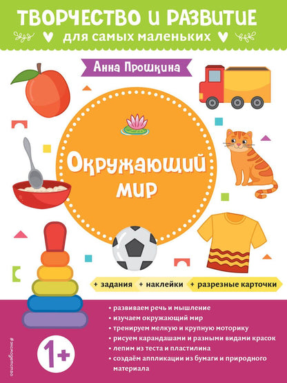 Обложка книги "Прошкина: Окружающий мир. Для детей от 1 года, с наклейками и разрезными карточками"