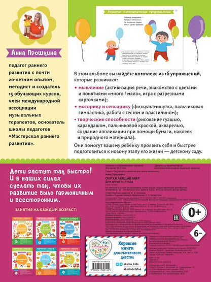 Фотография книги "Прошкина: Окружающий мир. Для детей от 1 года, с наклейками и разрезными карточками"