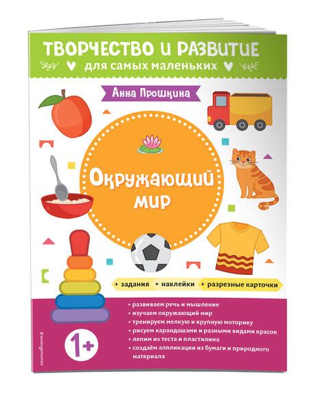 Фотография книги "Прошкина: Окружающий мир. Для детей от 1 года, с наклейками и разрезными карточками"
