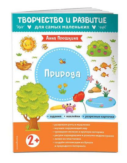 Фотография книги "Прошкина: Природа. Для детей от 2 лет, с наклейками и разрезными карточками"