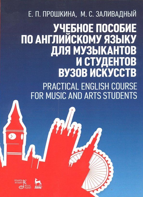 Обложка книги "Прошкина, Заливадный: Учебное пособие по английскому языку для музыкантов и студентов вузов искусств. Учебное пособие"