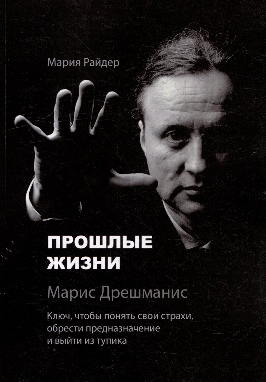 Обложка книги "Прошлые жизни. Марис Дрешманис. Ключ, чтобы понять свои страхи, обрести предназначение и выйти из тупика"