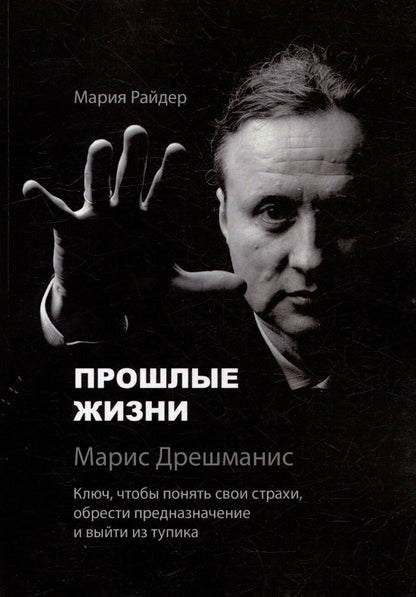 Обложка книги "Прошлые жизни. Марис Дрешманис. Ключ, чтобы понять свои страхи, обрести предназначение и выйти из тупика"