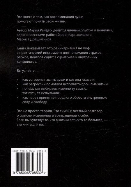 Фотография книги "Прошлые жизни. Марис Дрешманис. Ключ, чтобы понять свои страхи, обрести предназначение и выйти из тупика"