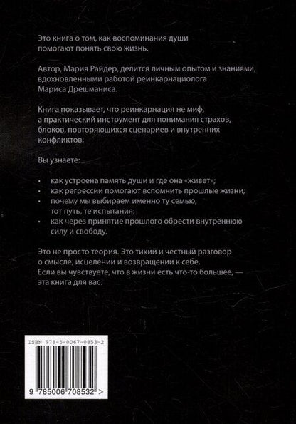 Фотография книги "Прошлые жизни. Марис Дрешманис. Ключ, чтобы понять свои страхи, обрести предназначение и выйти из тупика"
