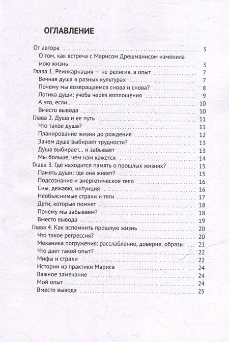 Фотография книги "Прошлые жизни. Марис Дрешманис. Ключ, чтобы понять свои страхи, обрести предназначение и выйти из тупика"