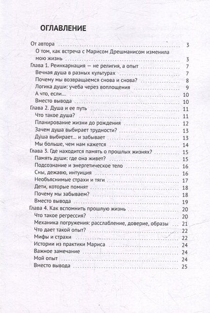 Фотография книги "Прошлые жизни. Марис Дрешманис. Ключ, чтобы понять свои страхи, обрести предназначение и выйти из тупика"