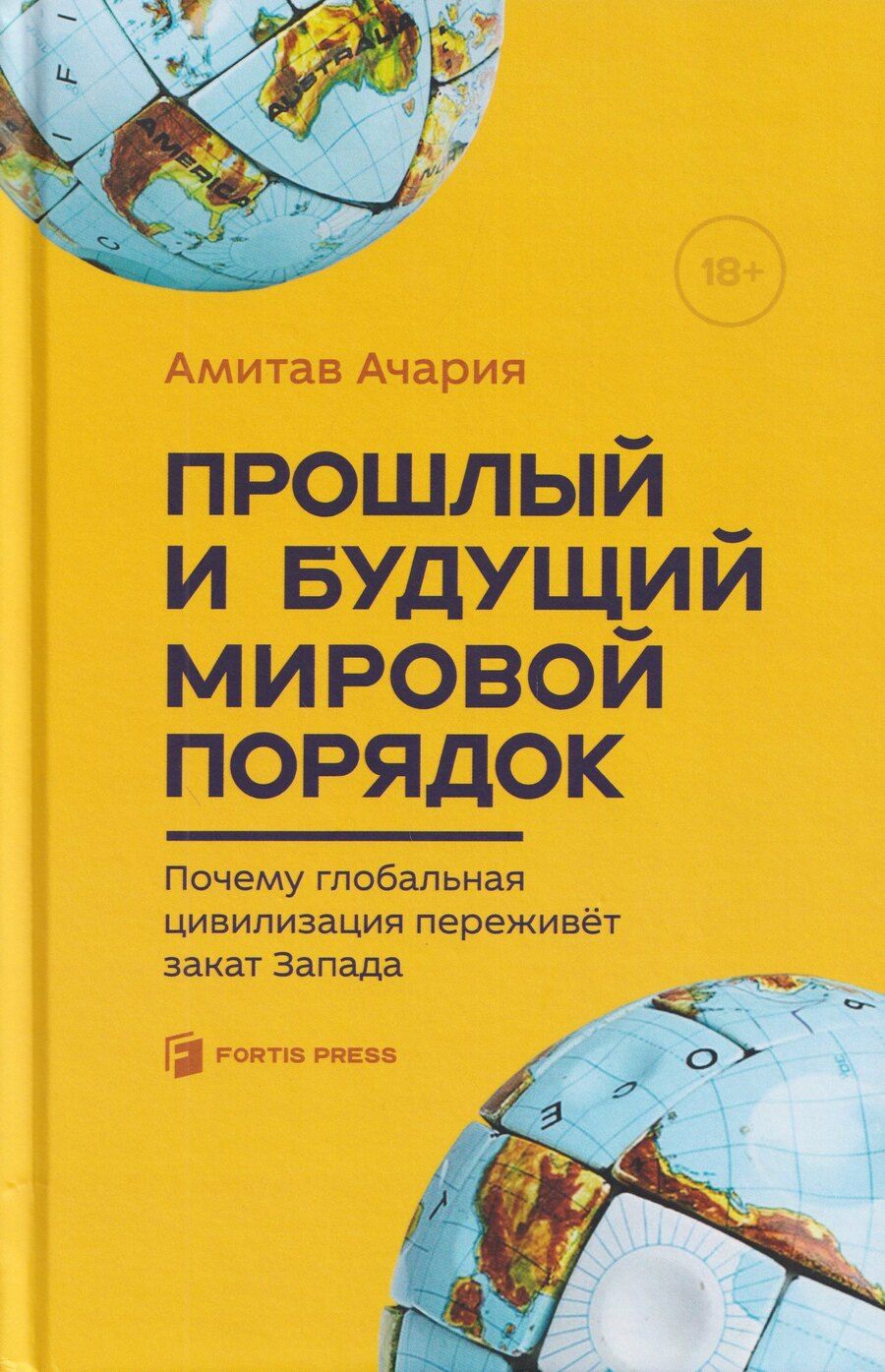 Обложка книги "Прошлый и будущий мировой порядок. Почему глобальная цивилизация переживет закат Запада"