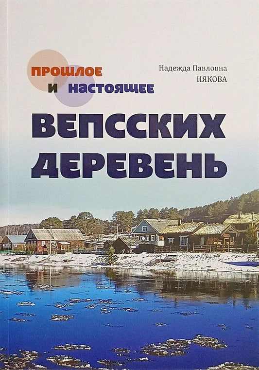 Обложка книги "Прошлое и настоящее вепсских деревень. Краеведческий очерк"