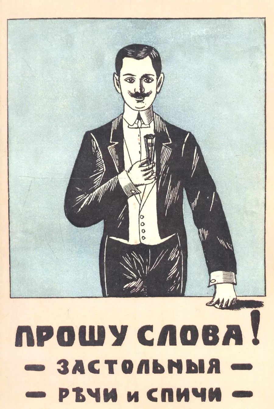 Обложка книги "Прошу слова! Застольные речи и спичи."
