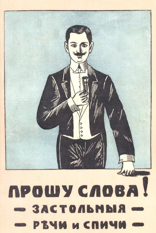 Обложка книги "Прошу слова! Застольные речи и спичи."