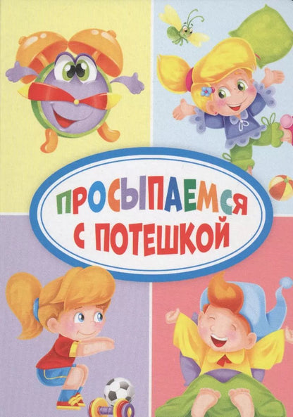 Обложка книги "Просыпаемся с потешкой"