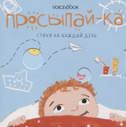 Обложка книги "Просыпай-ка. Стихи на каждый день"