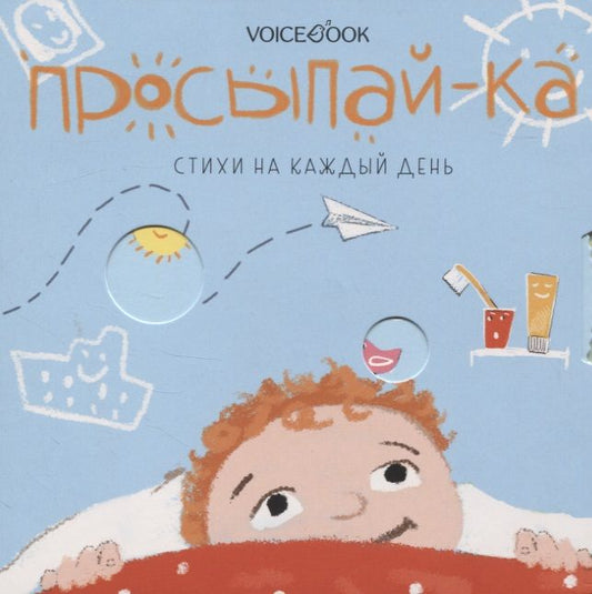 Обложка книги "Просыпай-ка. Стихи на каждый день"