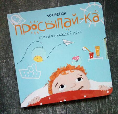 Фотография книги "Просыпай-ка. Стихи на каждый день"