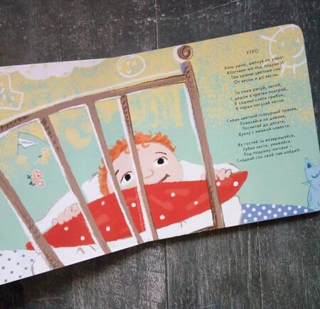 Фотография книги "Просыпай-ка. Стихи на каждый день"