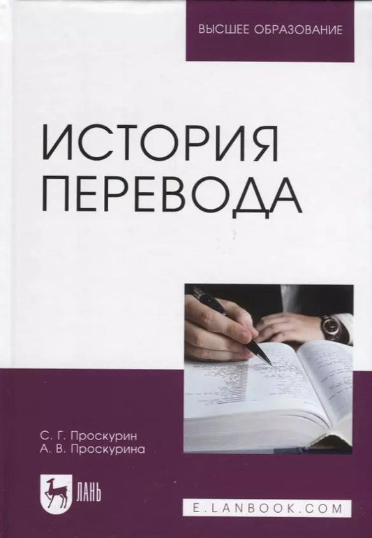 Обложка книги "Проскурин, Проскурина: История перевода. Учебное пособие"