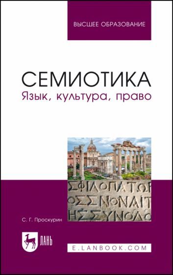 Обложка книги "Проскурин: Семиотика. Язык, культура, право. Учебное пособие для вузов"