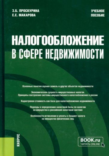 Обложка книги "Проскурина, Макарова: Налогообложение в сфере недвижимости. Учебное пособие"