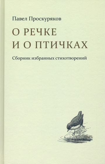 Обложка книги "Проскуряков: О речке и птичках. Стихи"