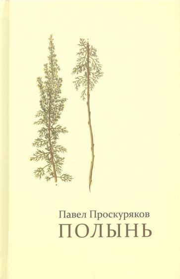 Обложка книги "Проскуряков: Полынь. Стихи"