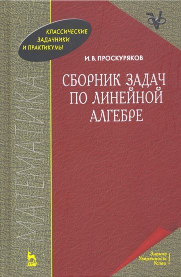 Обложка книги "Проскуряков: Сборник задач по линейной алгебре. Учебное пособие"