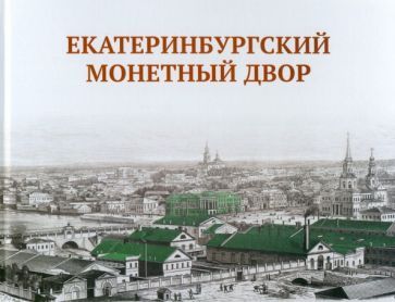 Обложка книги "Просникова: Екатеринбургский монетный двор"