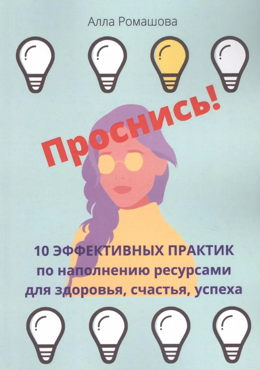 Обложка книги "Проснись! 10 эффективных практик по наполнению ресурсами для здоровья, счастья, успеха"