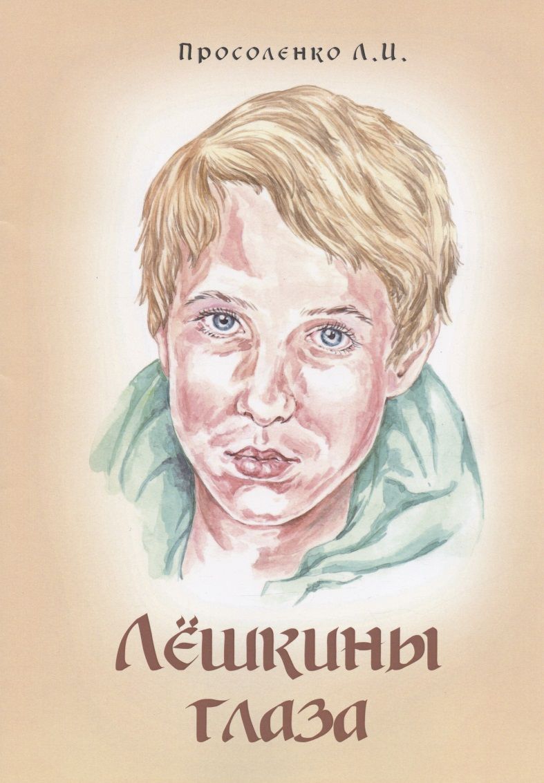 Обложка книги "Просоленко: Лёшкины глаза. Рассказ"