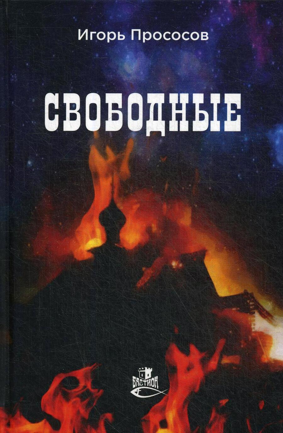Обложка книги "Прососов: Свободные"