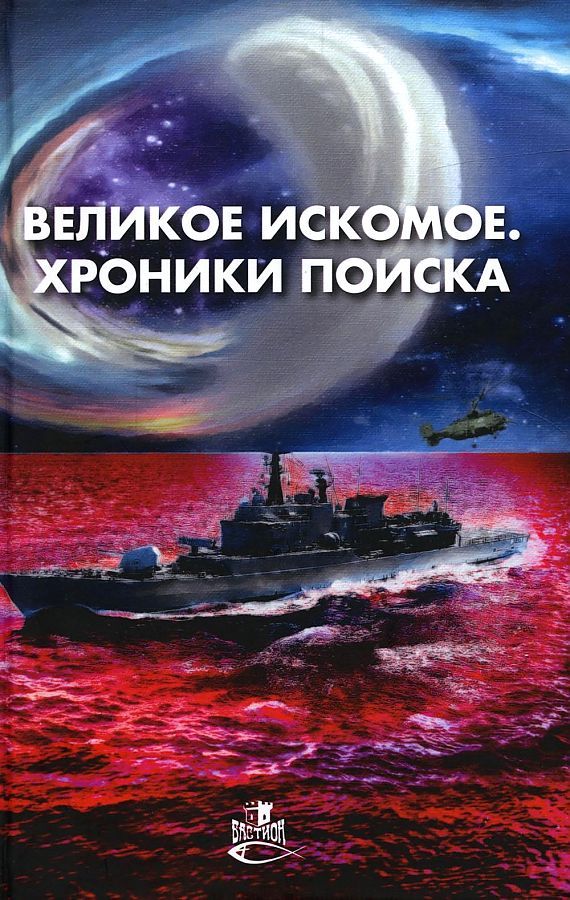 Обложка книги "Прососов, Елисеев, Калашников: Великое искомое. Хроники поиска"