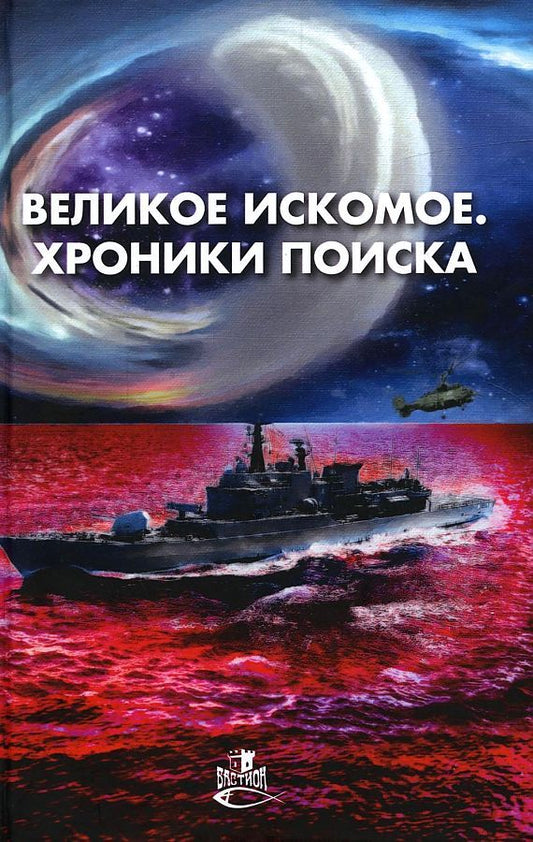 Обложка книги "Прососов, Елисеев, Калашников: Великое искомое. Хроники поиска"