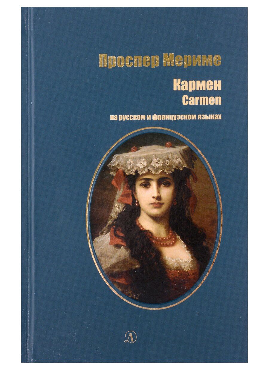 Обложка книги "Проспер Мериме: Кармен (рус и фр яз)"