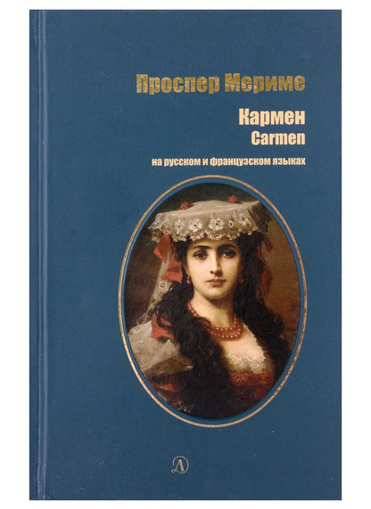 Обложка книги "Проспер Мериме: Кармен (рус и фр яз)"