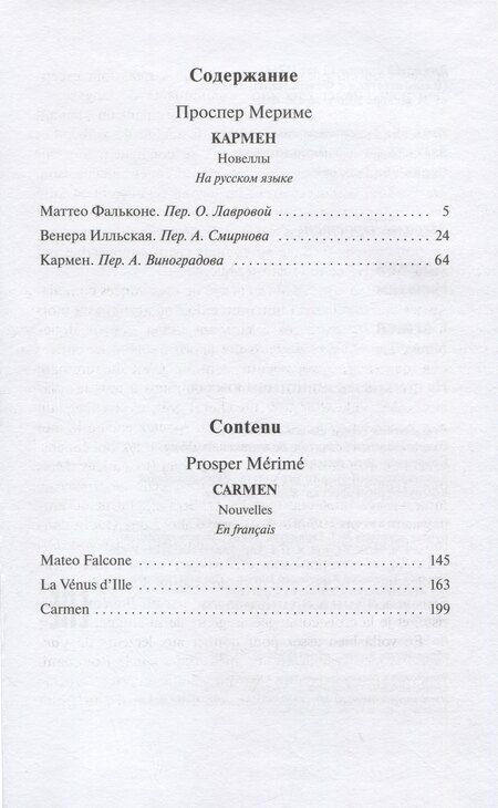 Фотография книги "Проспер Мериме: Кармен (рус и фр яз)"