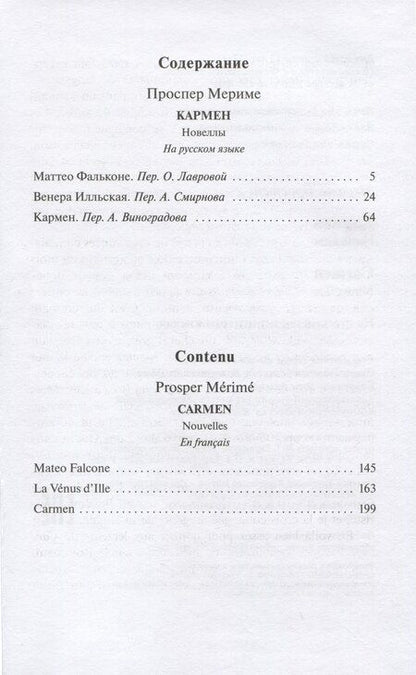 Фотография книги "Проспер Мериме: Кармен (рус и фр яз)"