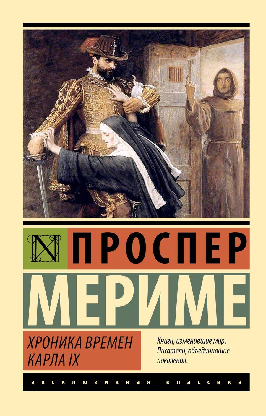 Обложка книги "Проспер Мериме: Хроника времен Карла IX"
