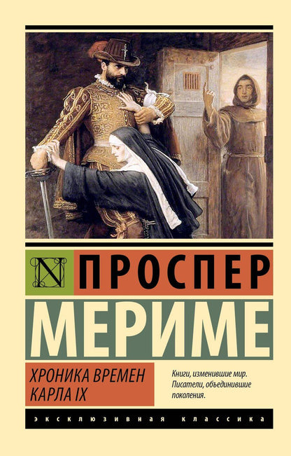Обложка книги "Проспер Мериме: Хроника времен Карла IX"