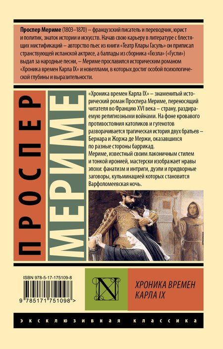Фотография книги "Проспер Мериме: Хроника времен Карла IX"