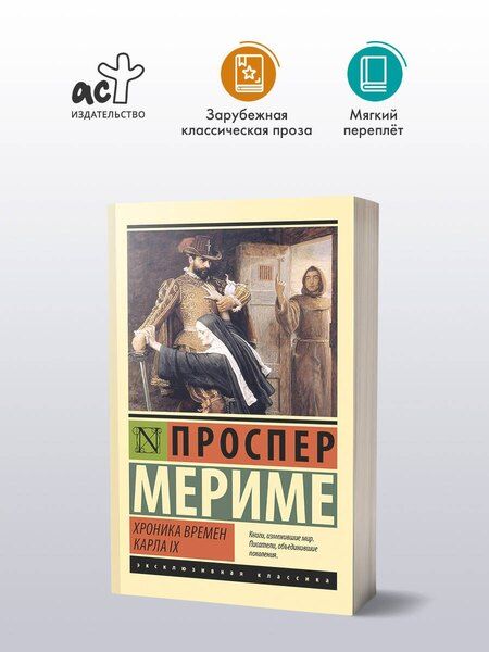 Фотография книги "Проспер Мериме: Хроника времен Карла IX"
