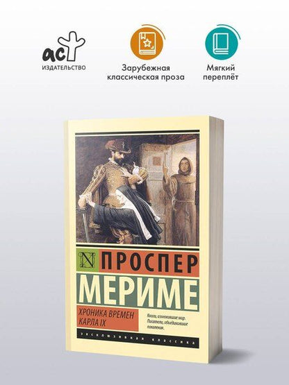 Фотография книги "Проспер Мериме: Хроника времен Карла IX"