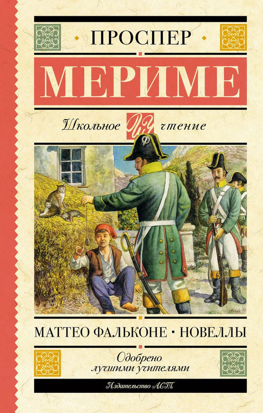 Обложка книги "Проспер Мериме: Маттео Фальконе. Новеллы"
