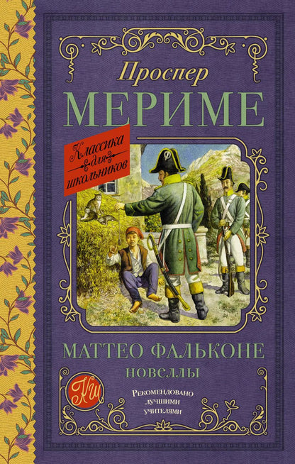 Обложка книги "Проспер Мериме: Маттео Фальконе. Новеллы"